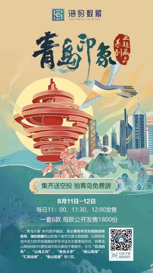 海豹數藏 數字科技賦能文旅融合，榮獲岱宗文化產業獎優秀項目殊榮