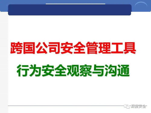 跨國企業安全管理文化實踐與數字文創內容的應用服務創新